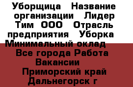 Уборщица › Название организации ­ Лидер Тим, ООО › Отрасль предприятия ­ Уборка › Минимальный оклад ­ 1 - Все города Работа » Вакансии   . Приморский край,Дальнегорск г.